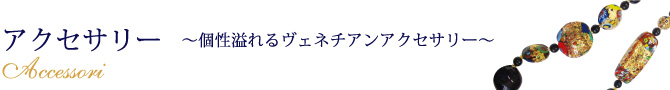 アクセサリー