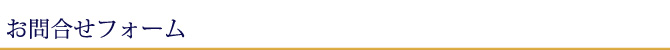 お問合せフォーム