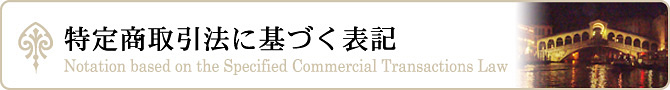 特定商取引法に基づく表記