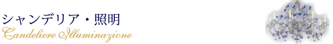 シャンデリア・照明