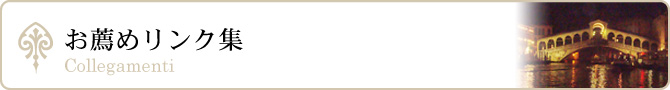 リンク集
