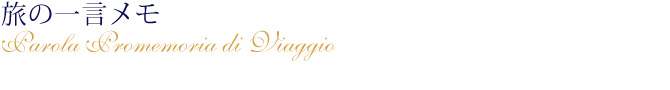 旅の一言メモ