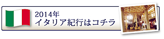 2013年イタリア紀行はコチラ