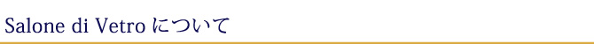 Salone di Vetroについて