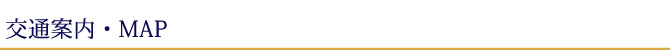 交通案内・MAP