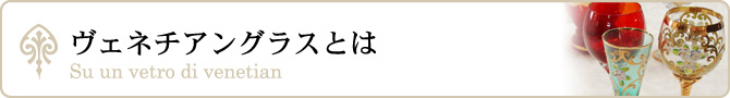ヴェネチアングラス(ベネチアングラス)とは