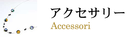アクセサリー