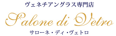 ヴェネチアングラス（ベネチアングラス）専門店「サローネ・ディ・ヴェトロ」