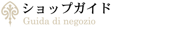 ショップガイド