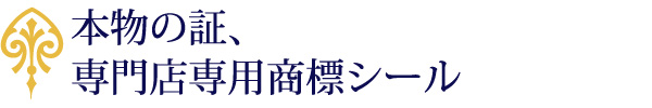 本物の証、専門店専用商標シール